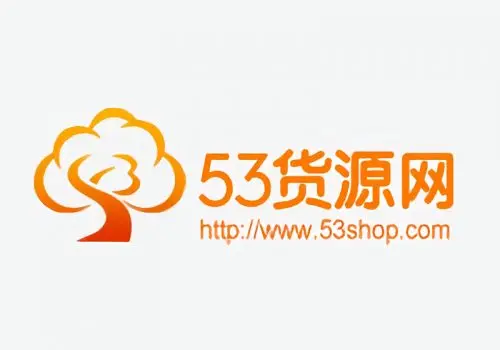 53货源网
